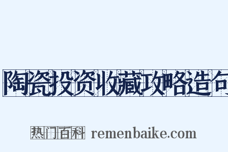 陶瓷投资收藏攻略造句是什么意思的图片